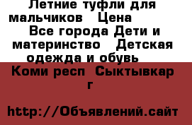 Летние туфли для мальчиков › Цена ­ 1 000 - Все города Дети и материнство » Детская одежда и обувь   . Коми респ.,Сыктывкар г.